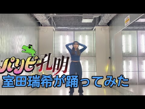 室田瑞希が「チキチキバンバン」踊ってみた!!「パリピ孔明」