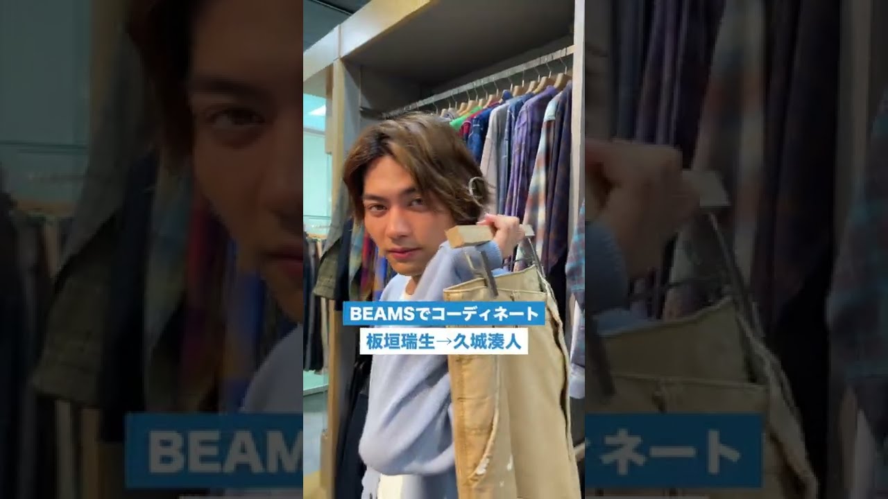 “板垣瑞生×BEAMS ビフォーアフター” #板垣瑞生 #shorts