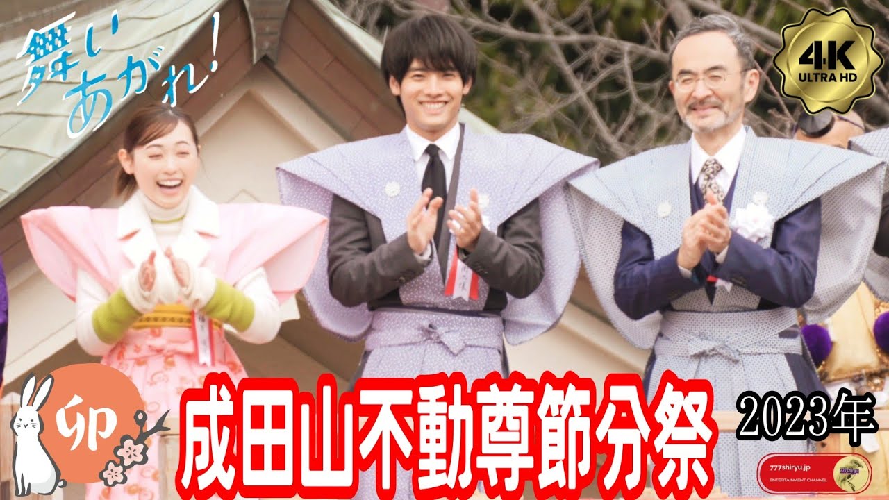 【節分祭2023】舞い上がれ!出演俳優さん 福原遥&赤楚衛二&古舘寛治🥜👹大阪成田山不動尊の豆まき会場に参拝者殺到!満杯で入れず外から望遠レンズでロングショット✨朝ドラ連続テレビ小説芸能人🐰うさぎ年