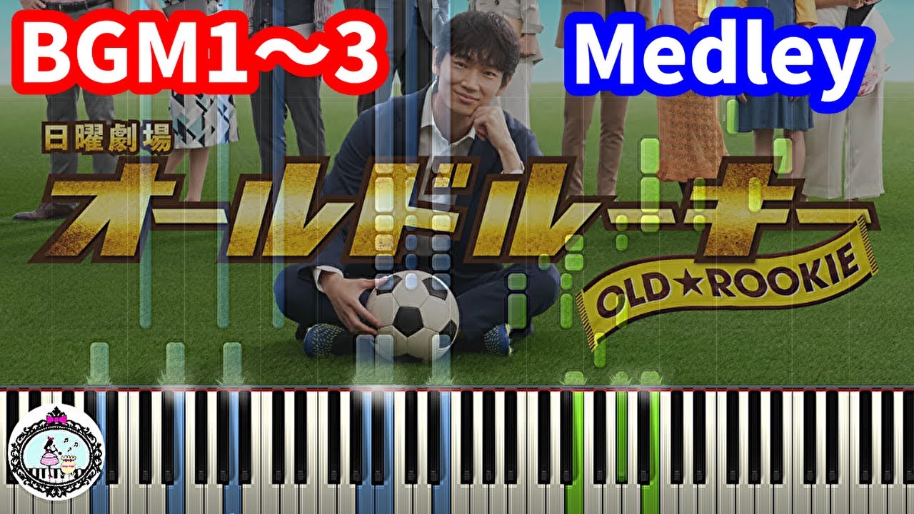 楽譜あり「オールドルーキー」サントラ BGM1~3 ピアノ メドレー/Drama「Old Rookie」OST Medley