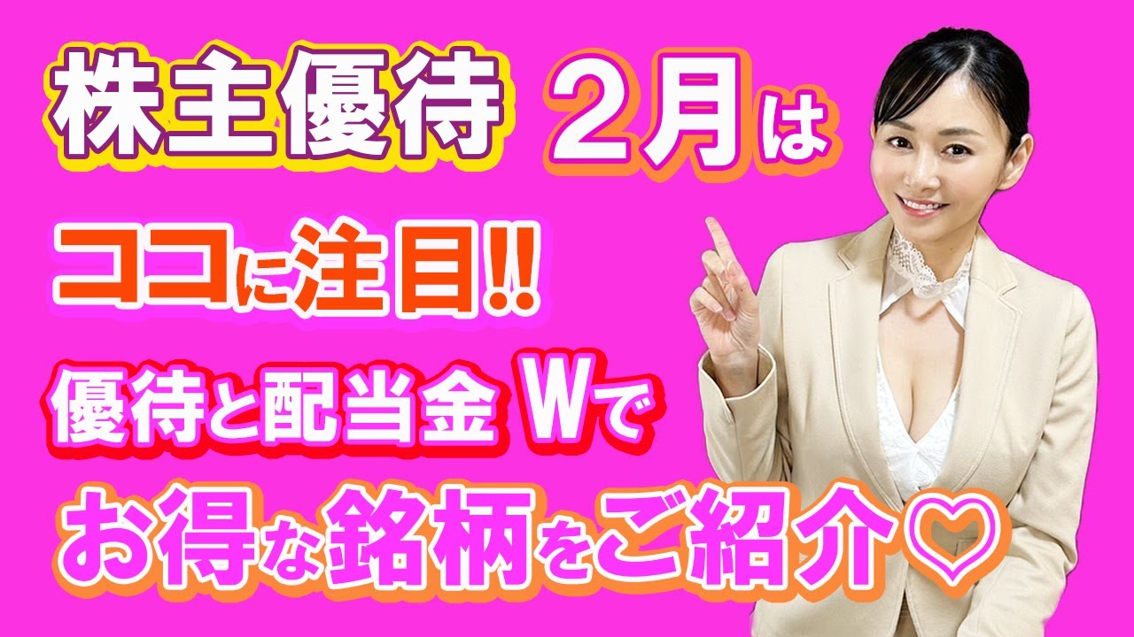 「株主優待2月はココに注目!優待と配当金Wでお得な銘柄をご紹介♡」
