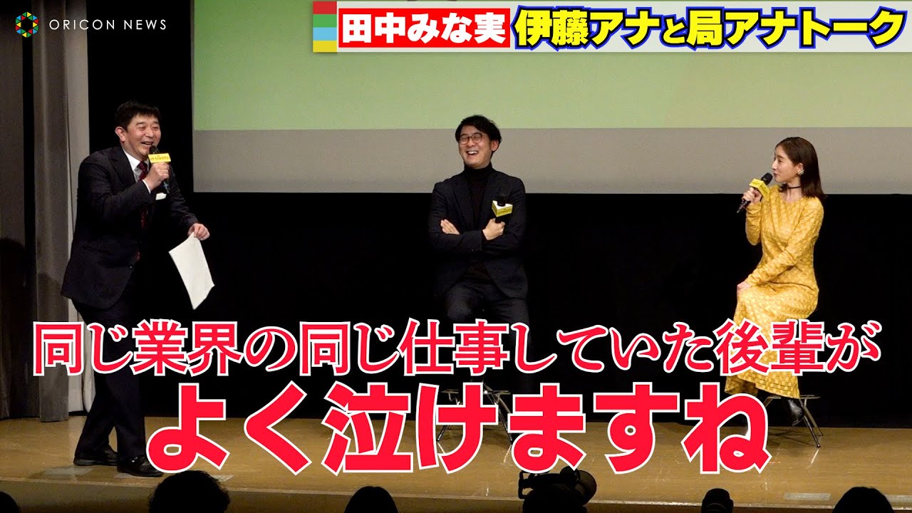 田中みな実、フジテレビ伊藤アナと局アナトーク「同じ業界の後輩が…よく泣けますね」 映画『イチケイのカラス』スペシャルトーク