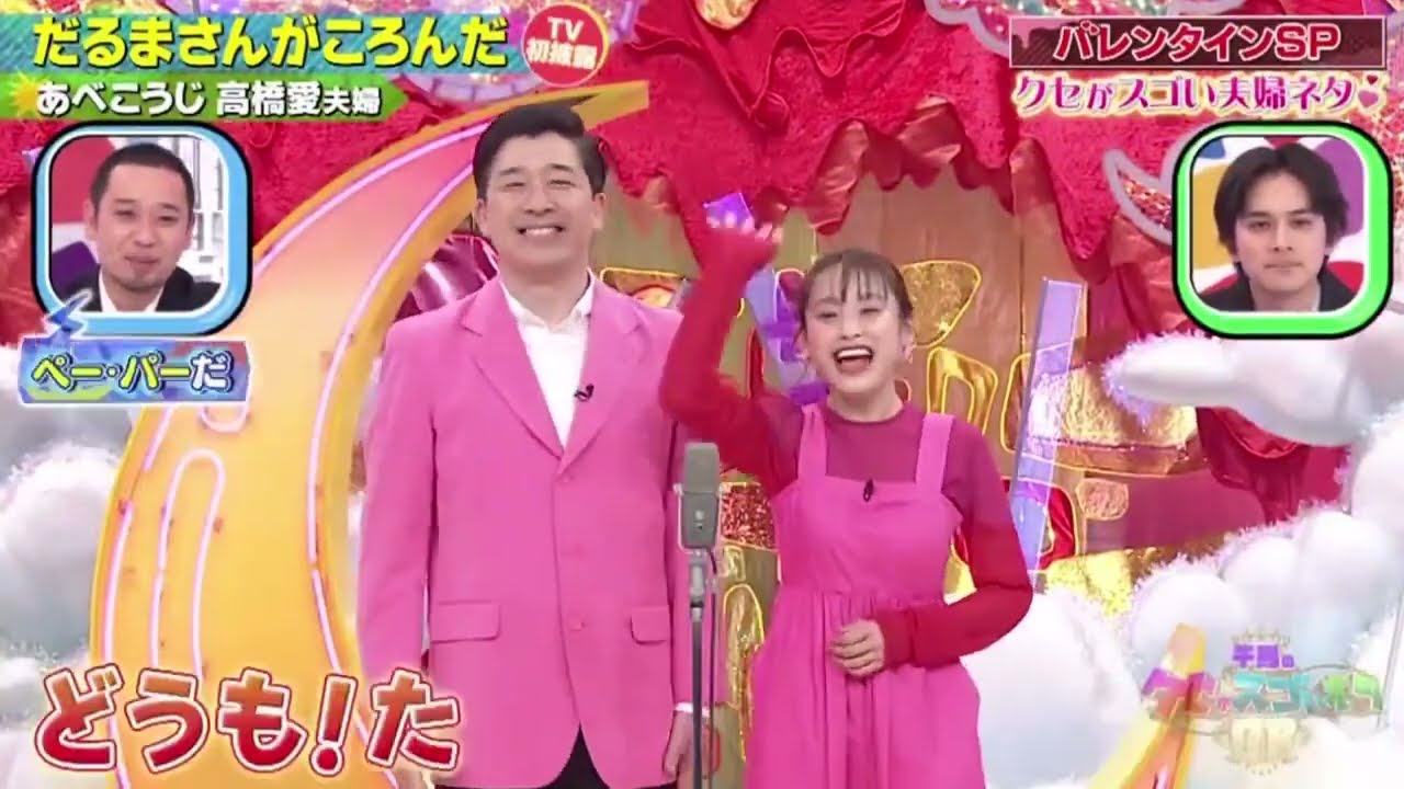 あべこうじ高橋愛夫婦「だるまさんがころんだ」『千鳥のクセがスゴいネタGPバレンタイン2時間SP!』2023年2月9日 MK OFFICIAL