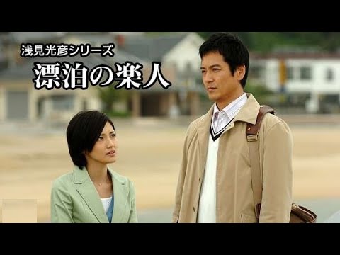 沢村一樹 午後のサスペンス 浅見光彦シリーズ30 化生の海 💖時代劇スペシャル 2023