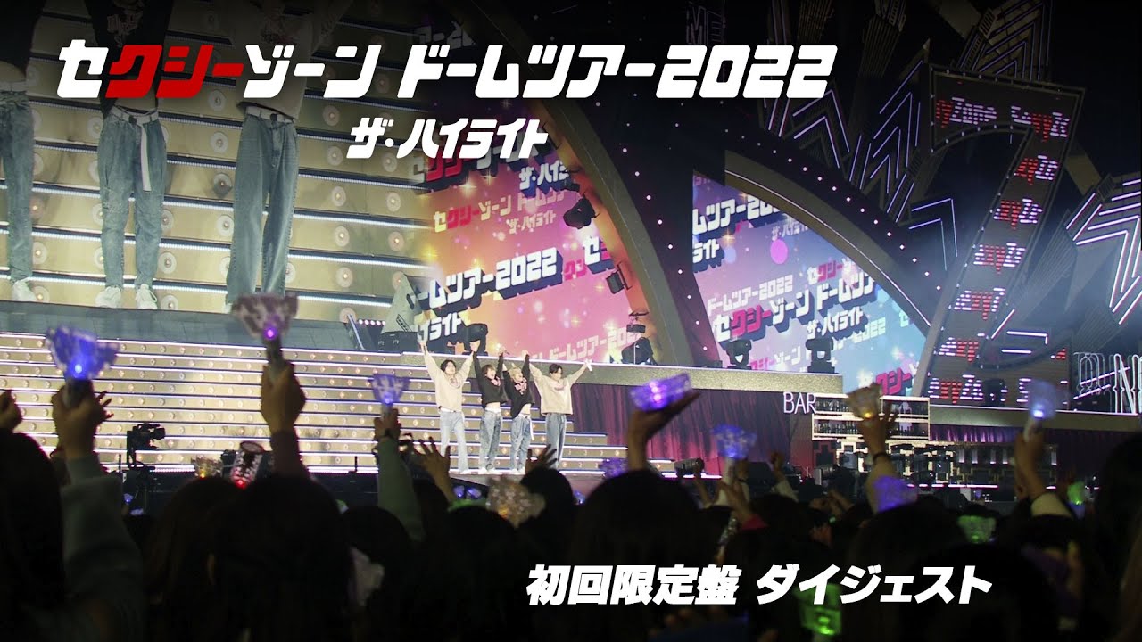 「セクシーゾーン ドームツアー2022 ザ・ハイライト」 初回限定盤ダイジェスト