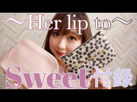 【雑誌付録】sweet4月号小嶋陽菜さんプロデュースHerliptoのポーチをレビュー~こんな物いれようかな~