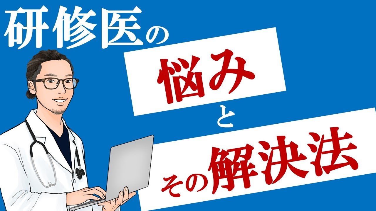 【泣いてもいいよ研修医】研修医の悩みとその解決法【医学部生から医者になったあなたへ】