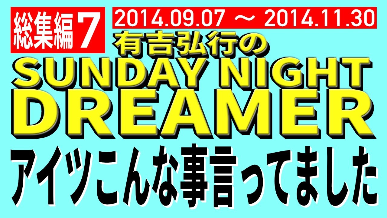 サンドリ アイツこんな事言ってました総集編7【作業用・睡眠用】 (2014.9.7~2014.11.30) #サンドリ #ラジオ #有吉