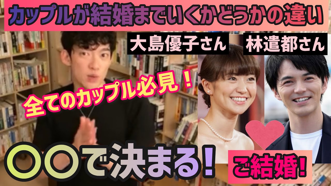 【大島優子・林遣都 結婚】カップルの間で〇〇がある方が結婚率が高い! 【DaiGo切り抜き黙認】