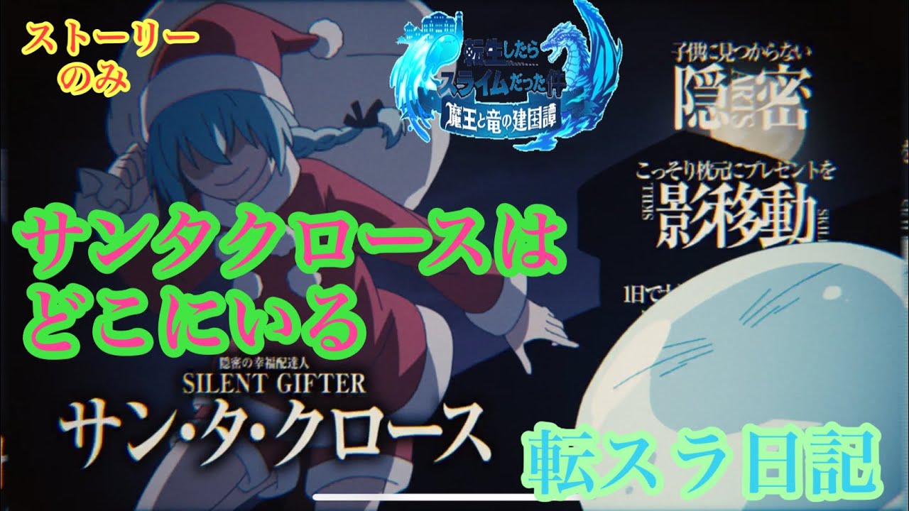 【まおりゅう】サンタクロースはどこにいるストーリーまとめ【転スラ日記】