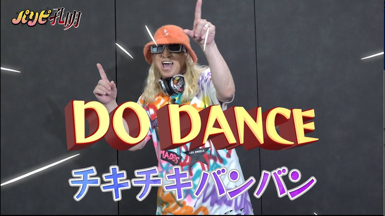 TVアニメ「パリピ孔明」DJ KOO出演御礼 & チキチキバンバン踊ってみた動画