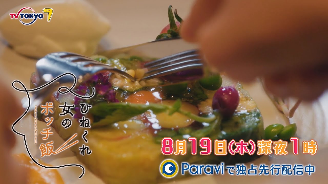 ひねくれ女のボッチ飯 最終回