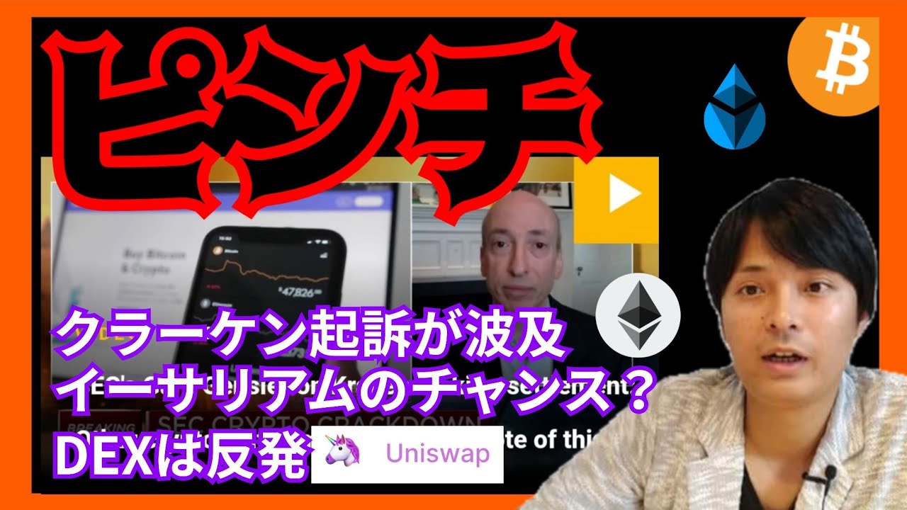 【ピンチ】SEC、他の取引所も起訴?イーサリアムや分散型取引所(DEX)には好都合? UniSwap Lido ビットコイン BTC ETH