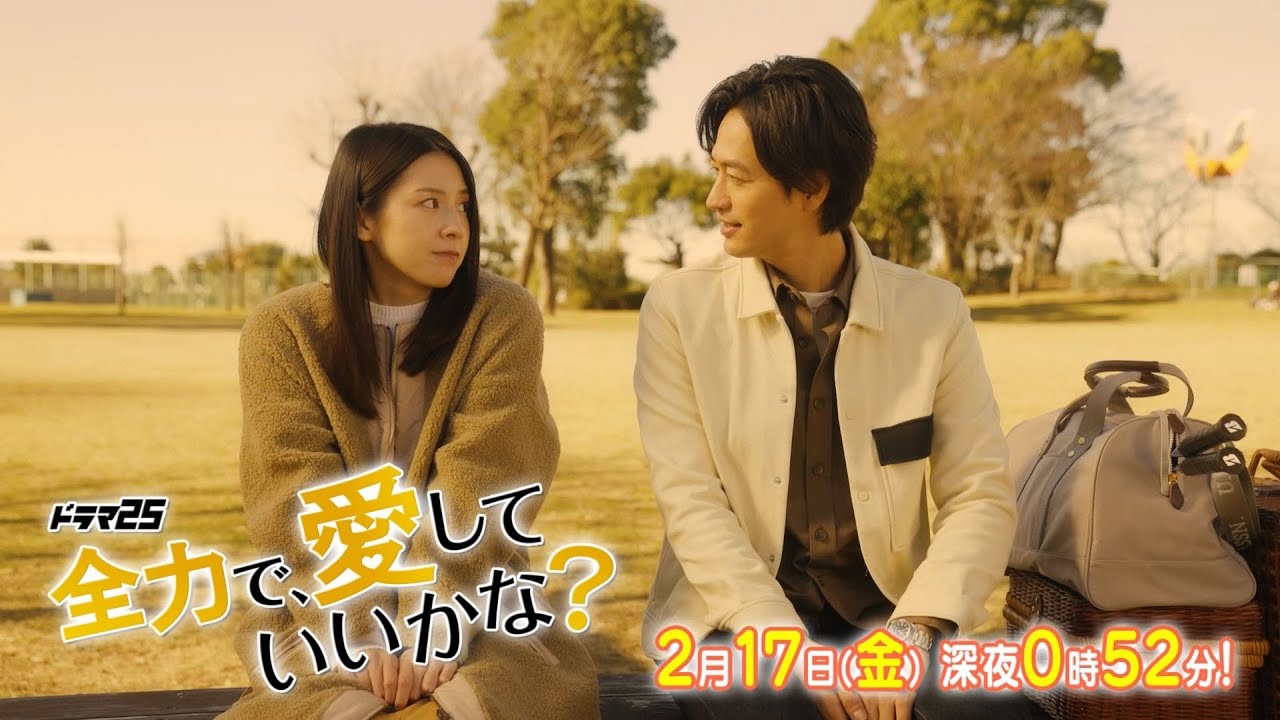 【予告】ドラマ25「全力で、愛していいかな?」第3話|テレビ東京