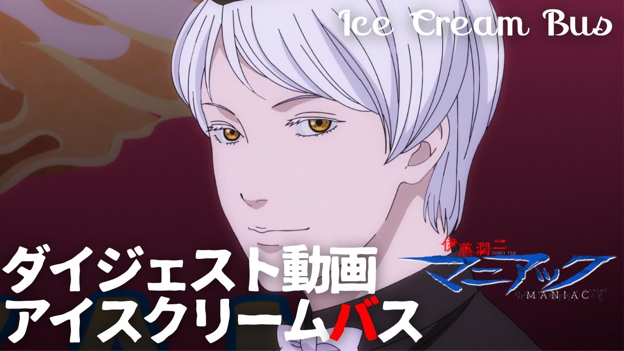 伊藤潤二『マニアック』ダイジェスト動画/アイスクリームバス