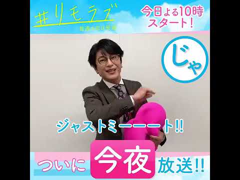 【#リモラブみどころ作文リレー】今夜10時スタート!新水曜ドラマ「#リモラブ ~普通の恋は邪道~」【#及川光博】