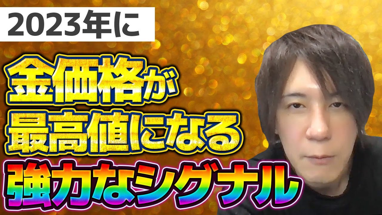 2023年の金相場(ゴールド)は最高値を更新と予想!海外メディアが報じる今後を決める強力な材料とは、、、?|【ウリドキ】リユースチャンネル