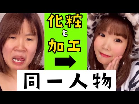 ブスは化粧と加工で誤魔化せます #shorts