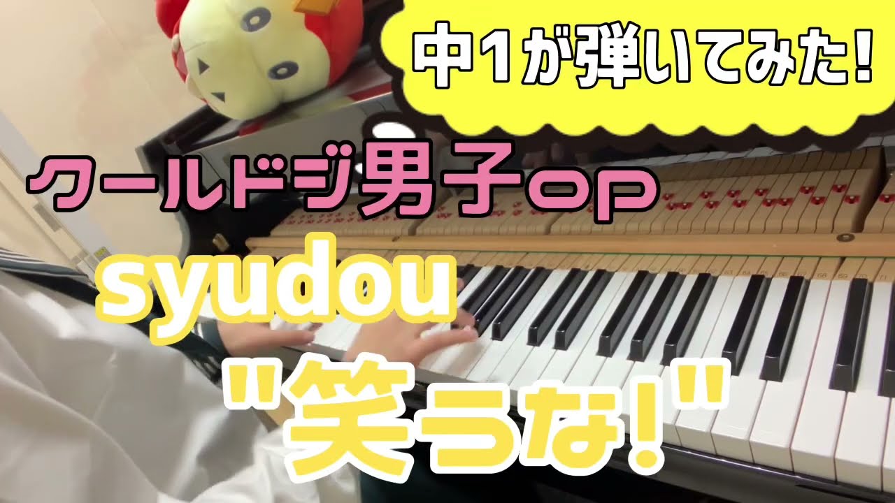 【中1 耳コピ】クールドジ男子 第2クールop syudou『笑うな! / Warauna!』/ Play It Cool,Guys【ピアノカバー / piano cover】