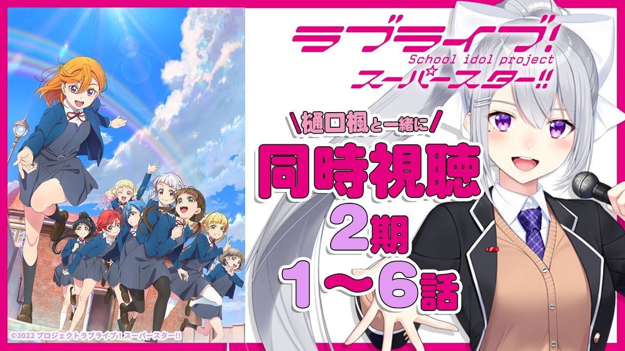 【同時視聴】アニメ「ラブライブ!スーパースター!!」2期1〜6話【にじさんじ / 樋口楓】