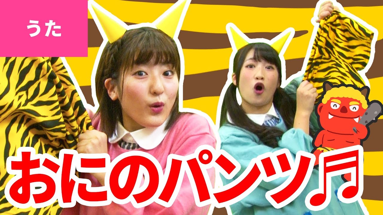 ♪おにのパンツ〈振り付き〉- Oni no Pants【♪日本の歌・唱歌】
