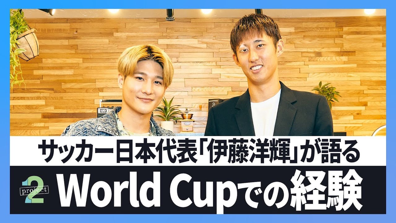 【サッカー:伊藤洋輝(前編)】ブンデスリーガで活躍する日本代表伊藤洋輝のルーツから、自身初のワールドカップの舞台裏について明かす!