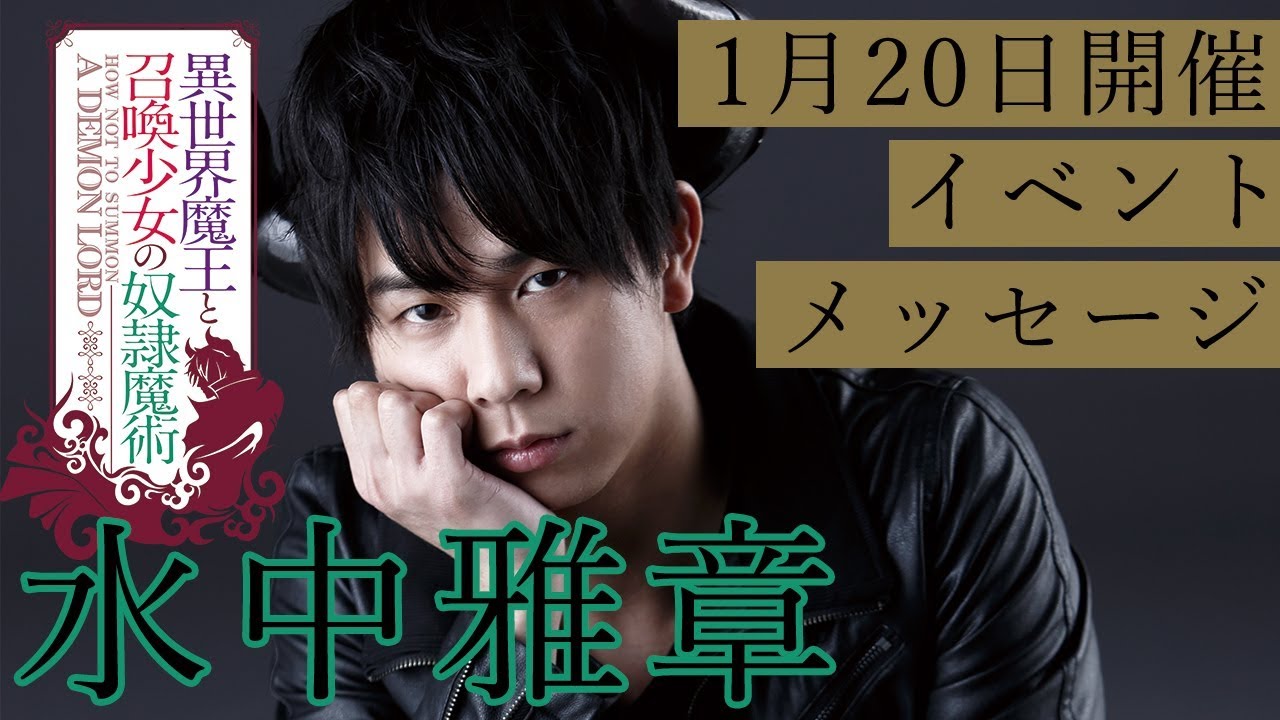 TVアニメ「異世界魔王と召喚少女の奴隷魔術」 1月20日スペシャルイベント メッセージ【水中雅章】