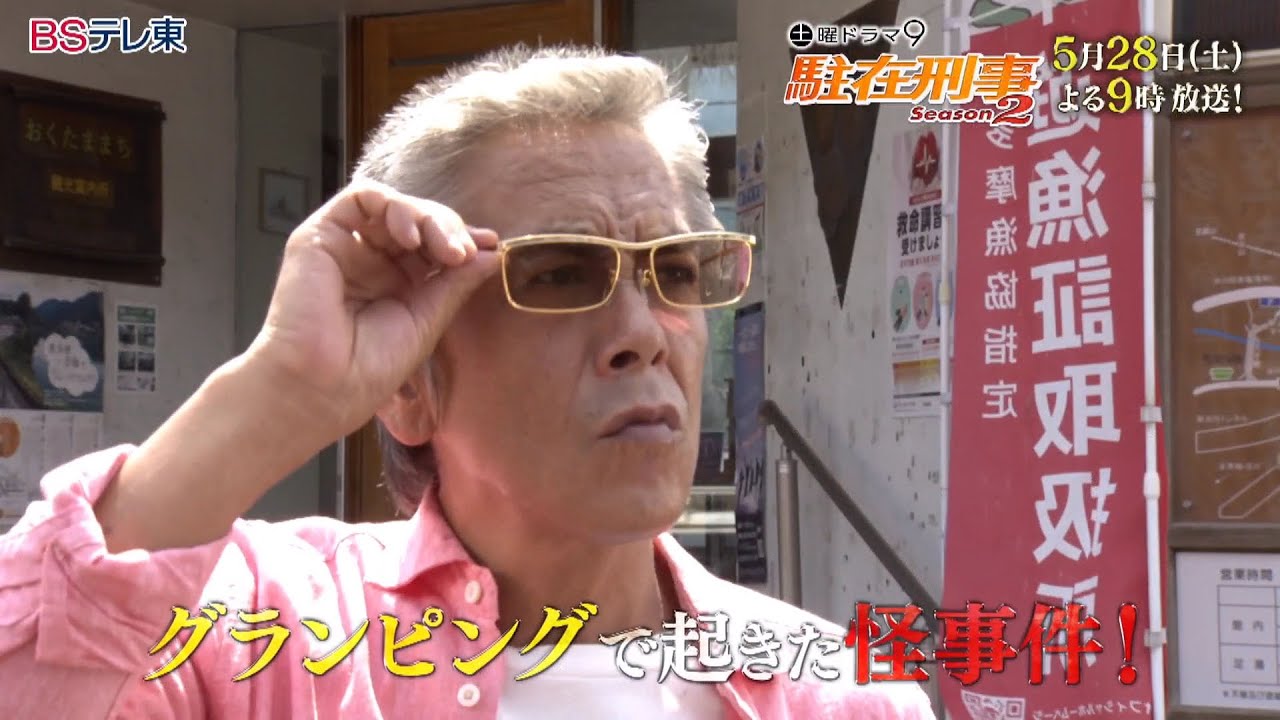土曜ドラマ9「駐在刑事Season2」第2話 | BSテレ東