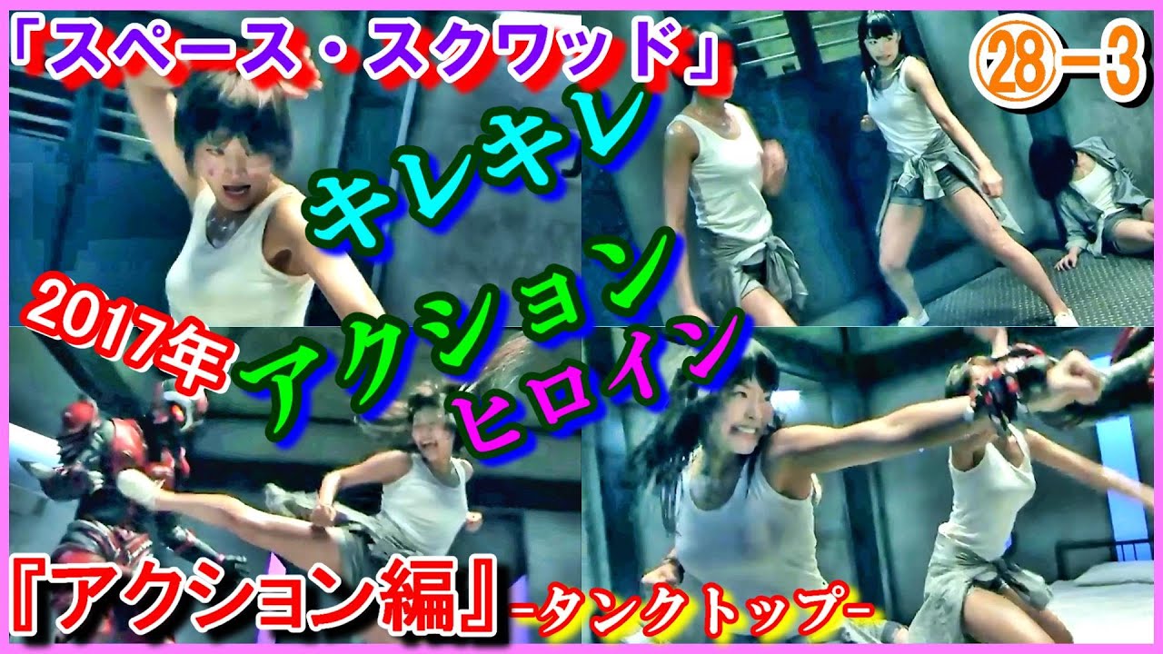 ㉘-3 ヒロインの魅力『アクション編』 「スペース・スクワッド」キレキレ アクション 2トップ マキ 宇宙刑事 佃井皆美 2017年 タミー(二代目シャイダーのパートナー) 川本まゆ