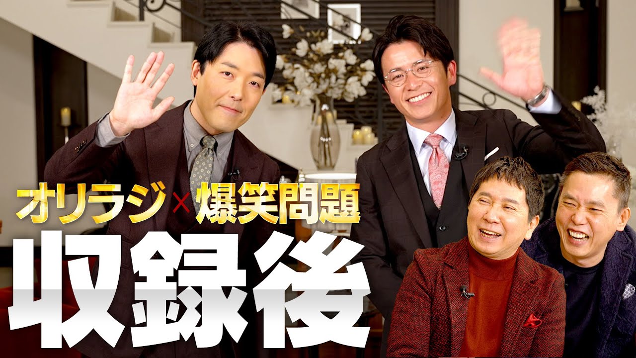 【500万人突破記念③】オリラジ×爆笑問題アフタートーク