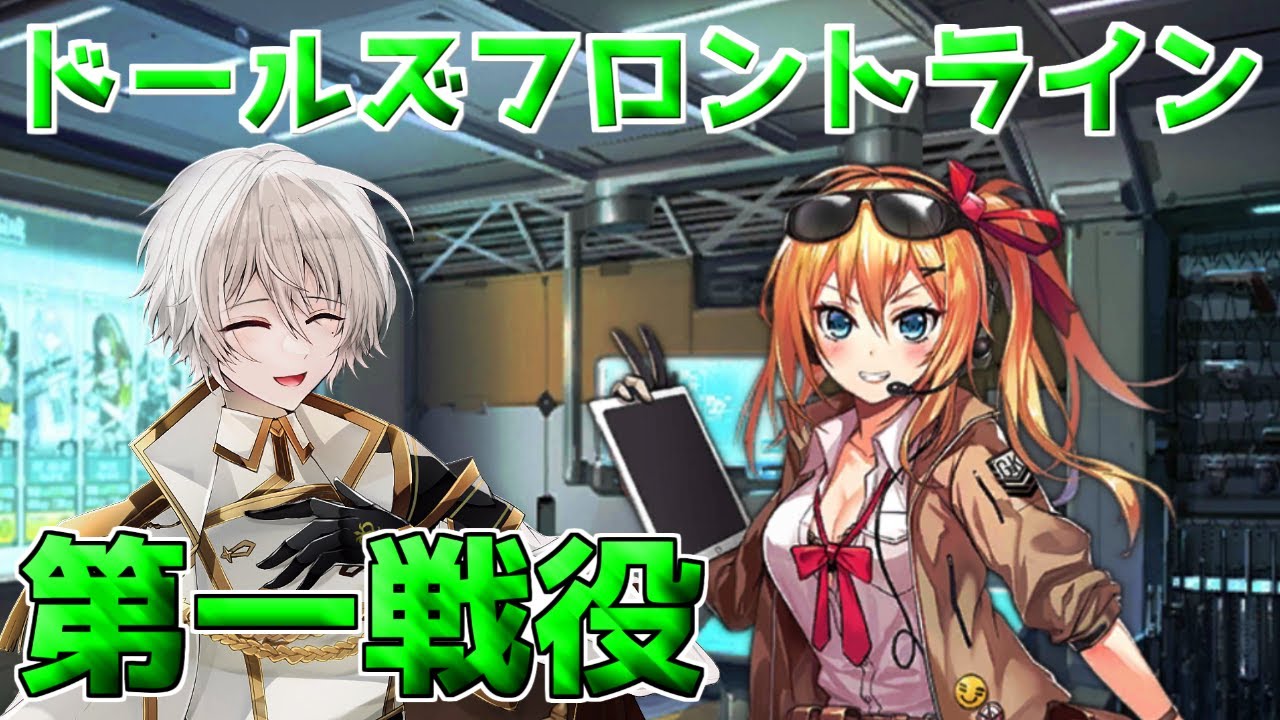【ドルフロ】3分攻略 ドールズフロントライン 1章 第一戦役(通常)【ドールズフロントライン】