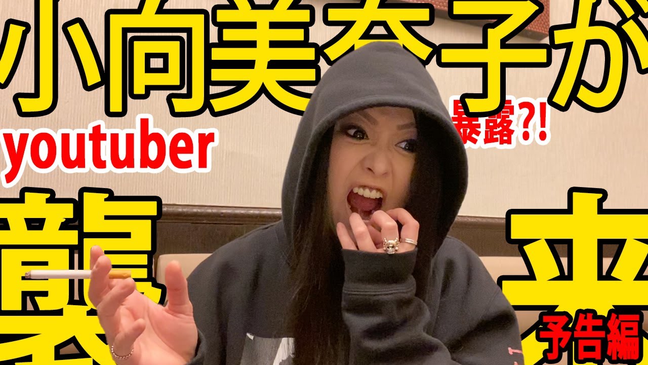 『小向美奈子がYOUTUBEで暴露する?!』~予告動画~