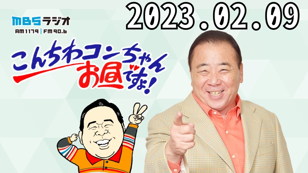こんちわコンちゃんお昼ですょ!- 出演者 :近藤光史、武川智美(MBSアナウンサー)、原田伸郎 2023.03.09
