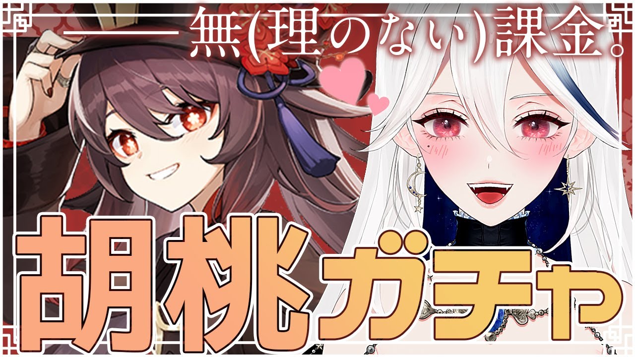 【原神/Genshin #3】原神初ガチャは胡桃に捧ぐ…🧡爆死は、、しない‼(はず)【月城アオイ|vtuber/vsinger】#原神 #ゲーム配信