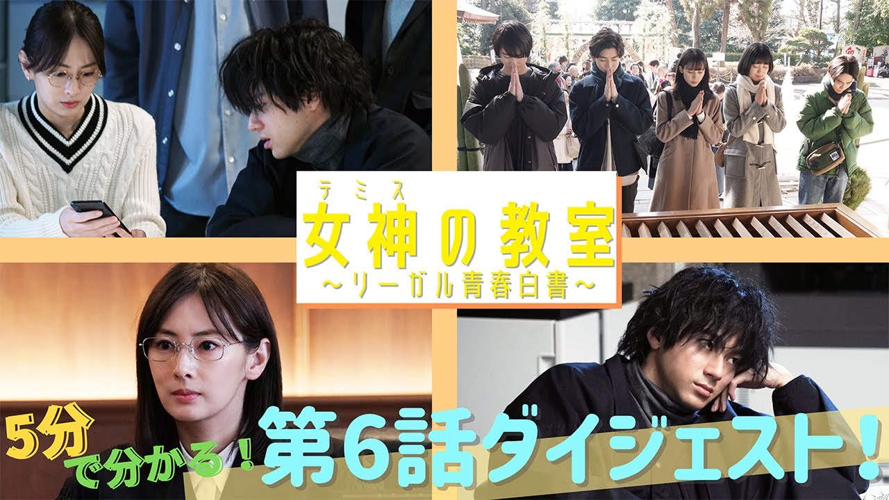 月9ドラマ『女神(テミス)の教室』がだいたい5分でわかる!第6話スペシャルダイジェスト!