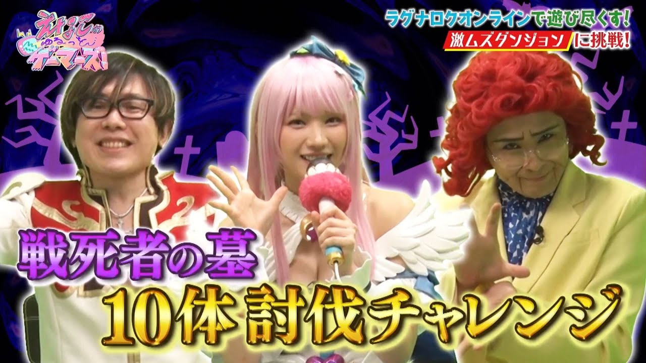 ラグナロクオンライン|えなこ&アイデンティティ田島がROをプレイ!|えなこのゆるっとゲーマーズ!