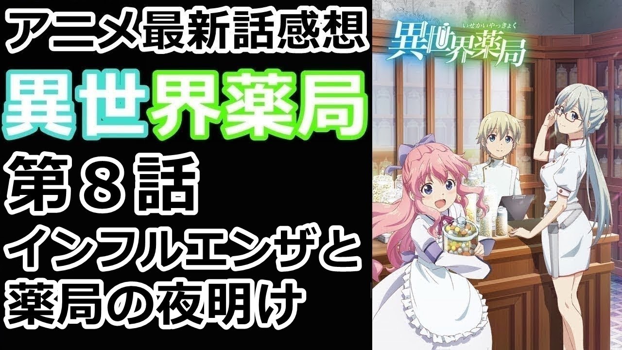 【感想】一人の娘を救い、一つの家族をも救ったファルマ。【異世界薬局】【レビュー】