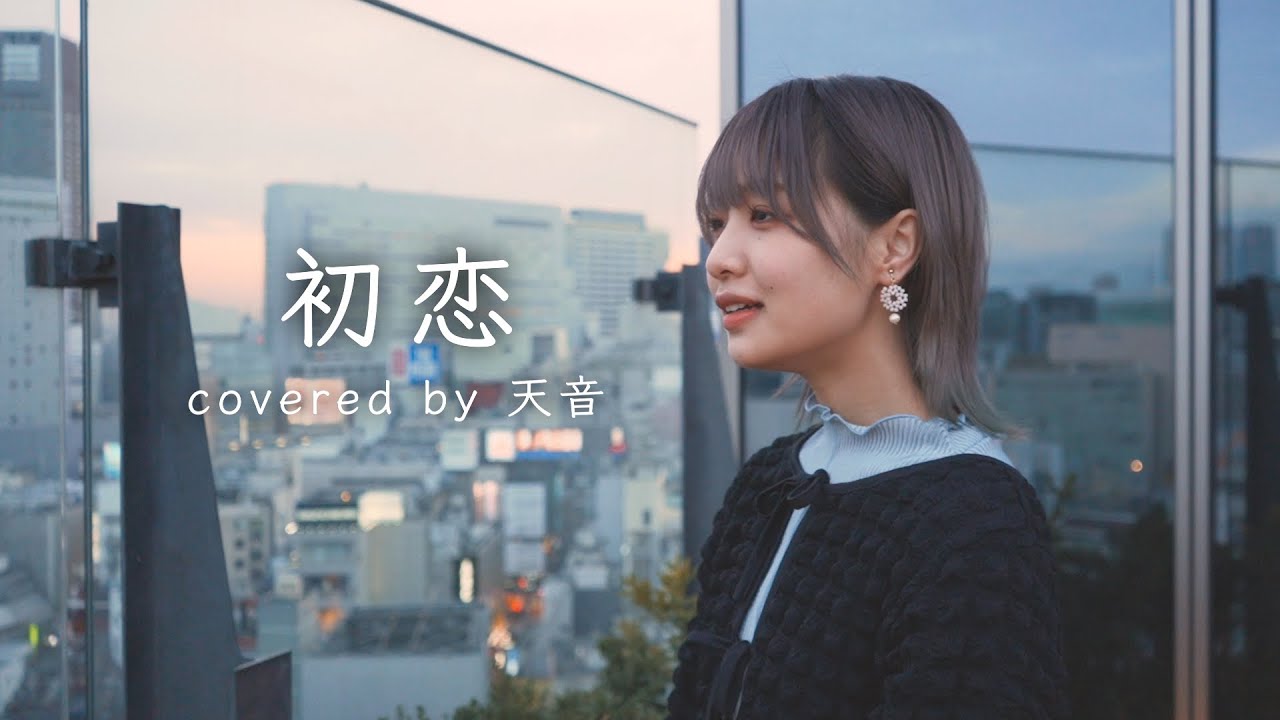 初恋 – 宇多田ヒカル Piano arrange(Cover by 天音)