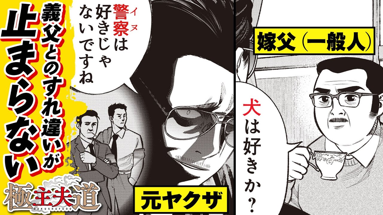 【漫画】妻の両親が凸って来た!? 最強の元ヤクザの旦那が神対応のおもてなしをした結果……!? 『極主夫道』 #18【不良・ヤンキー・ギャグコメディ】【新潮社・くらげバンチ】