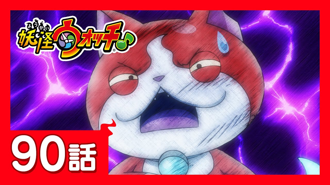 「妖怪ウォッチ♪」第90話「荷物を持つのダリ~っす!」ほか