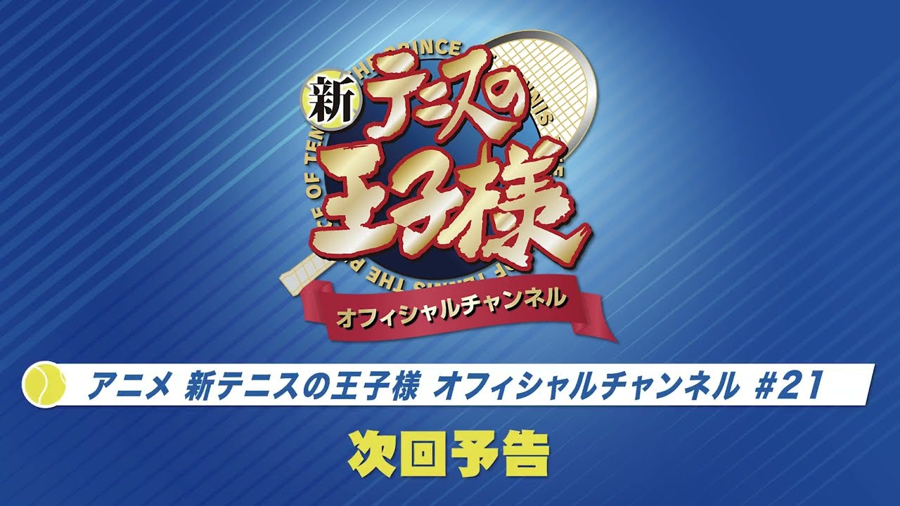 「アニメ 新テニスの王子様 オフィシャルチャンネル」 2022年08月配信回 次回予告