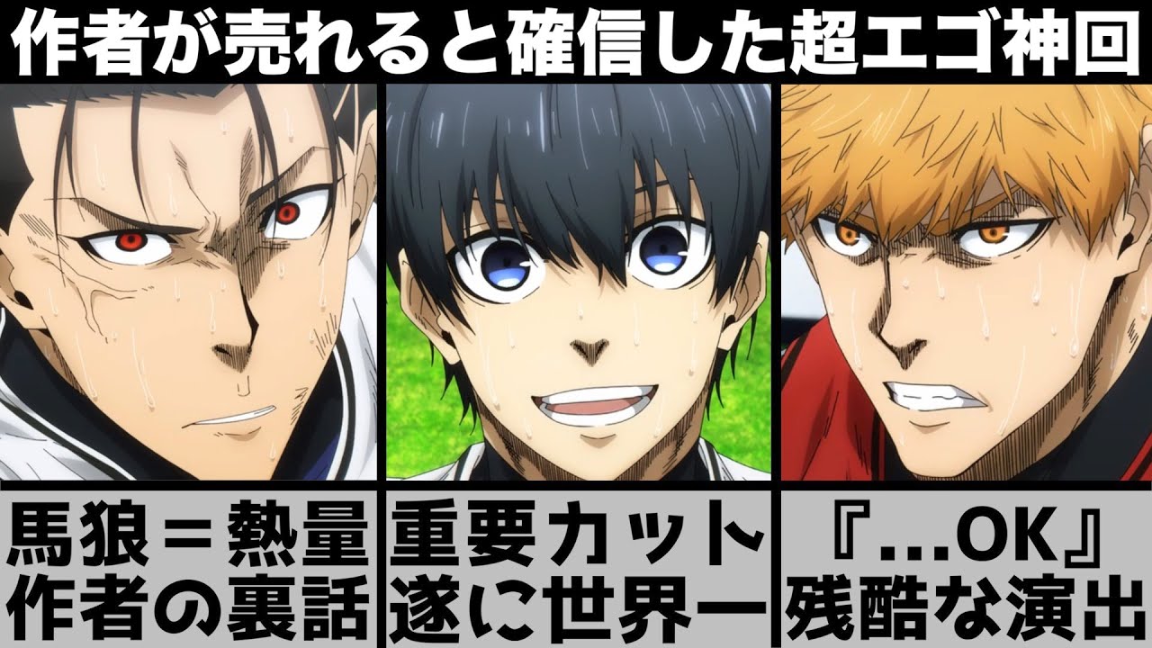 【ブルーロック】残酷すぎる漫画だけの演出..作者が『売れるな、これ』と確信した超神回を原作と比較しながら解説します【2023年冬アニメ】【2023年アニメ】【おすすめアニメ】