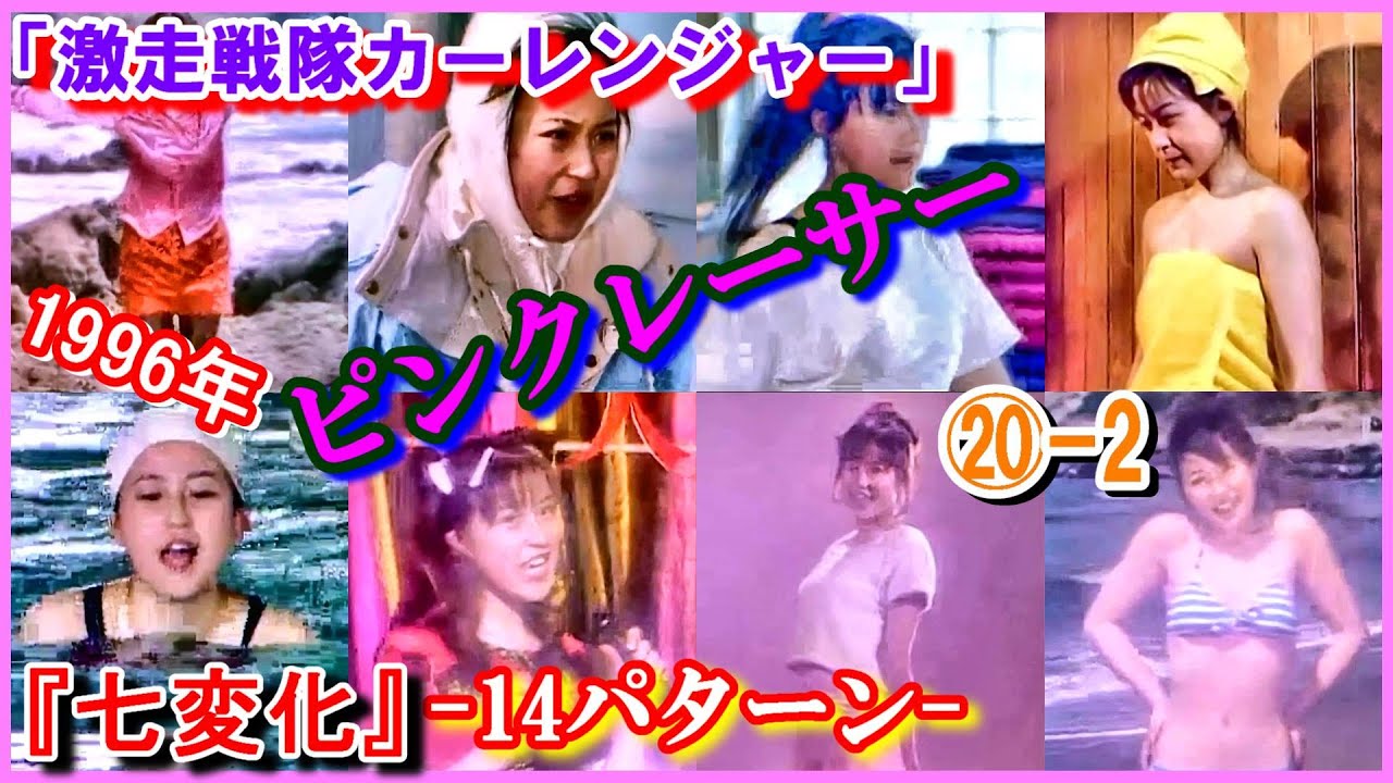 ⑳-2 ヒロインの魅力『七変化』 「激走戦隊カーレンジャー」ピンクレーサー 八神洋子 来栖あつこ 1996年 14パターン
