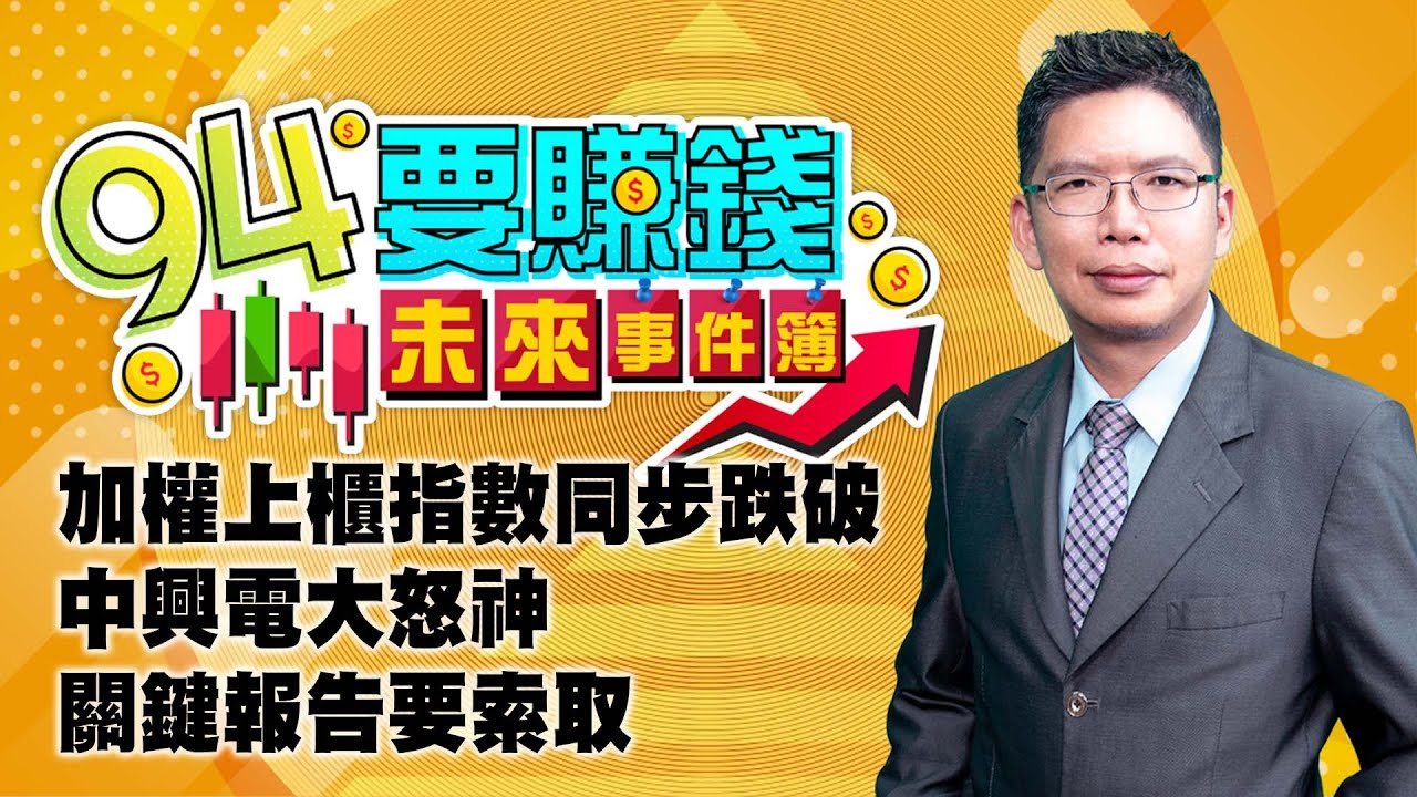 【94要賺錢 未來事件簿】加權上櫃指數同步跌破 中興電大怒神 關鍵報告要索取|20230215|分析師 謝文恩|投資理財、財經新聞 都在94要賺錢