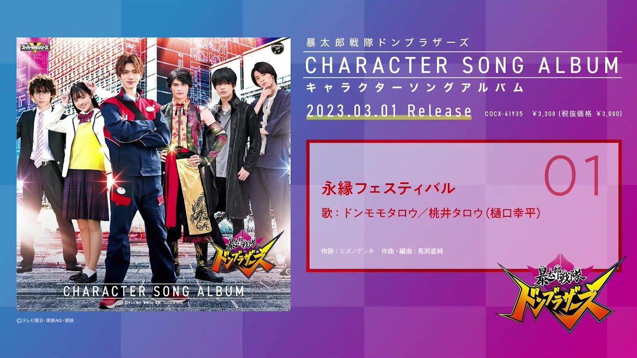 『暴太郎戦隊ドンブラザーズ キャラクターソングアルバム』ダイジェスト試聴