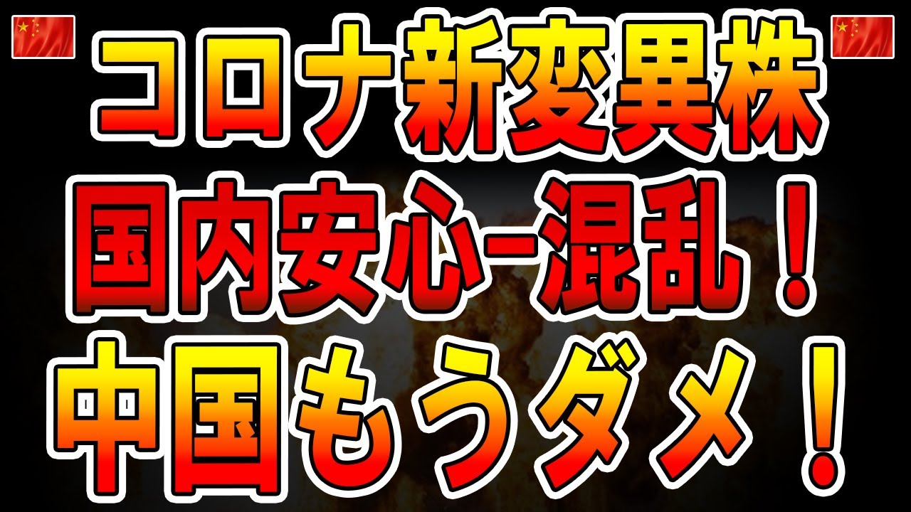 【中国反応】最新2月10日!中国、コロナ新変異株!国内安心、混乱!
