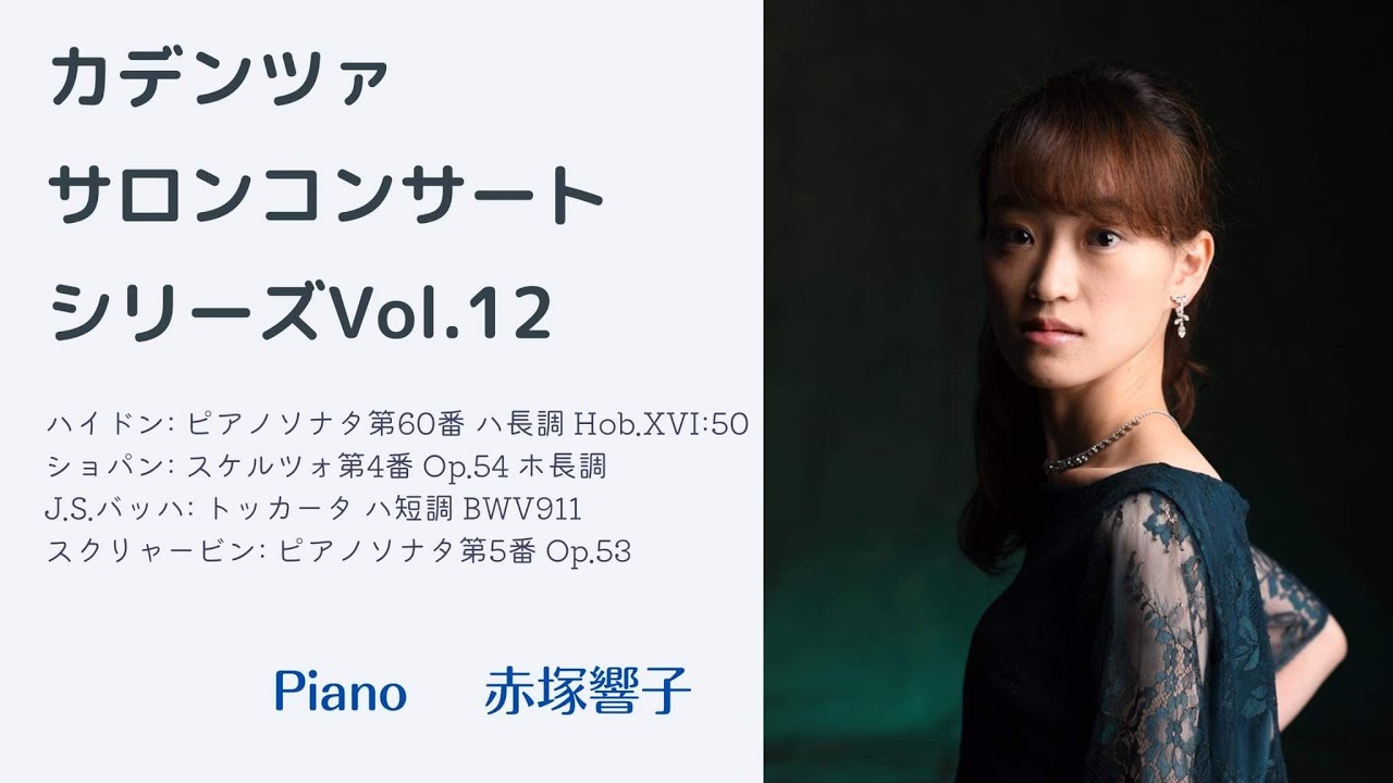 9/21 赤塚響子 ピアノ カデンツァサロンコンサートシリーズVol.12