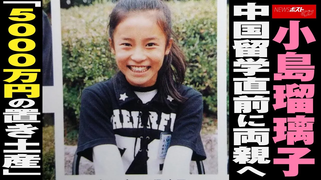 小島瑠璃子 中国 留学 直前に両親へ「5000万円の置き土産」 NEWSポストセブン