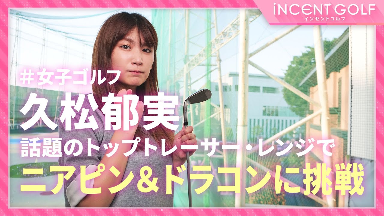 【女子ゴルフ】久松郁実がニアピン&ドラコンに挑戦!!話題のトップトレーサー・レンジのゲームモードとは!?