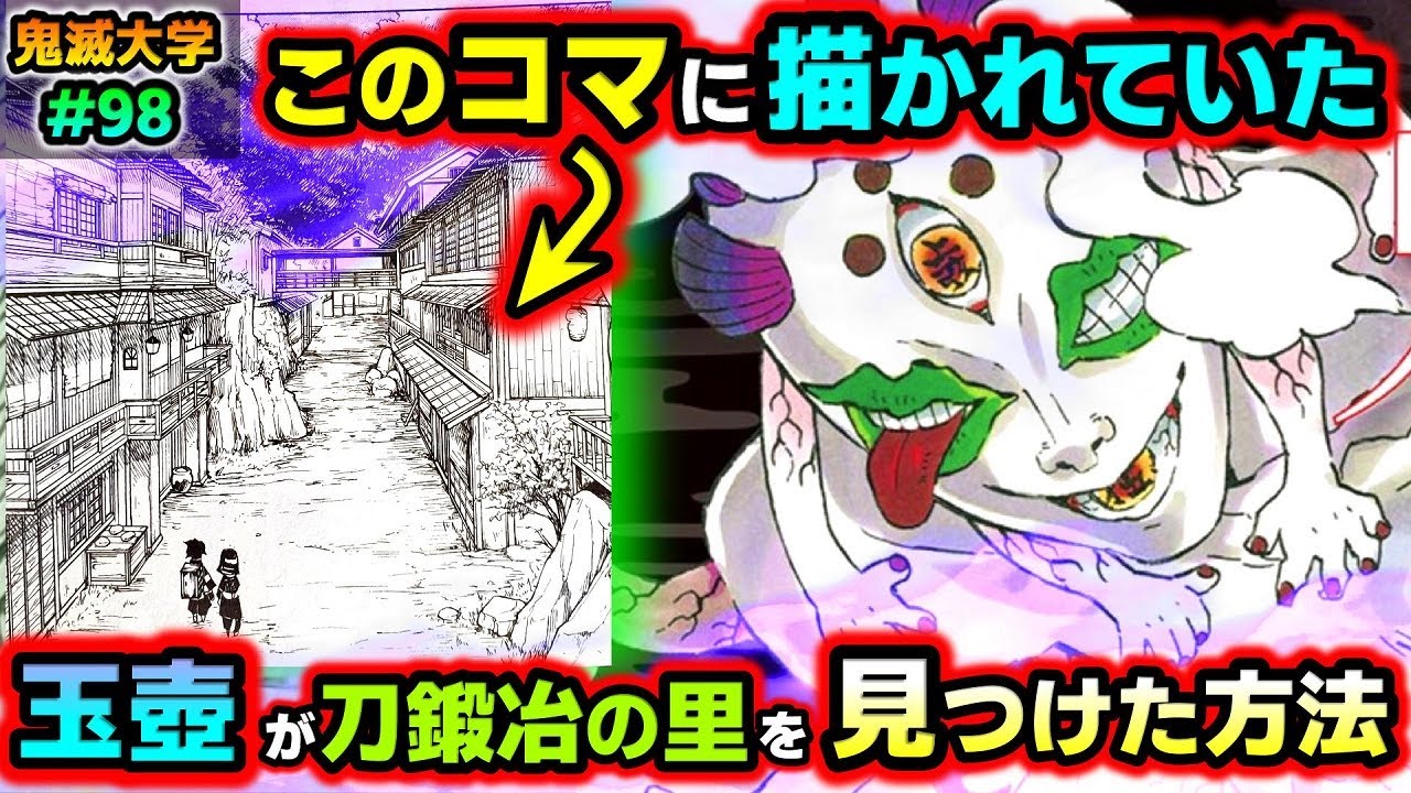 【鬼滅の刃】ゾッとする一コマ!炭治郎より先に玉壺は刀鍛冶の里へ来ていた!案内は鬼殺隊の “あの男”!(遊郭編/刀鍛冶の里編/無限列車編/上弦集結/鬼滅大学)